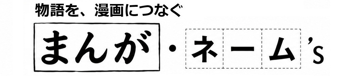 物語を、漫画につなぐ。まんが・ネーム's